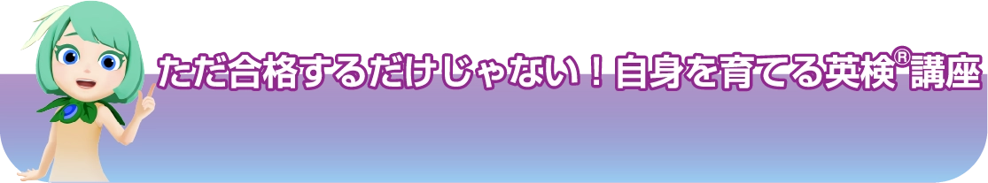ただ合格するだけじゃない！自信を育てる英検®講座