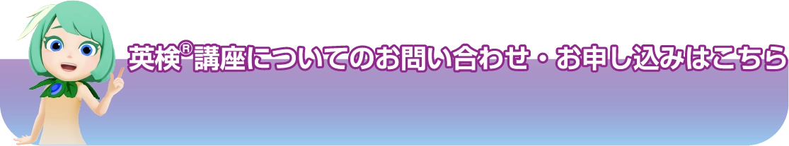 英検®講座についてのお問い合わせ・お申し込みはこちら