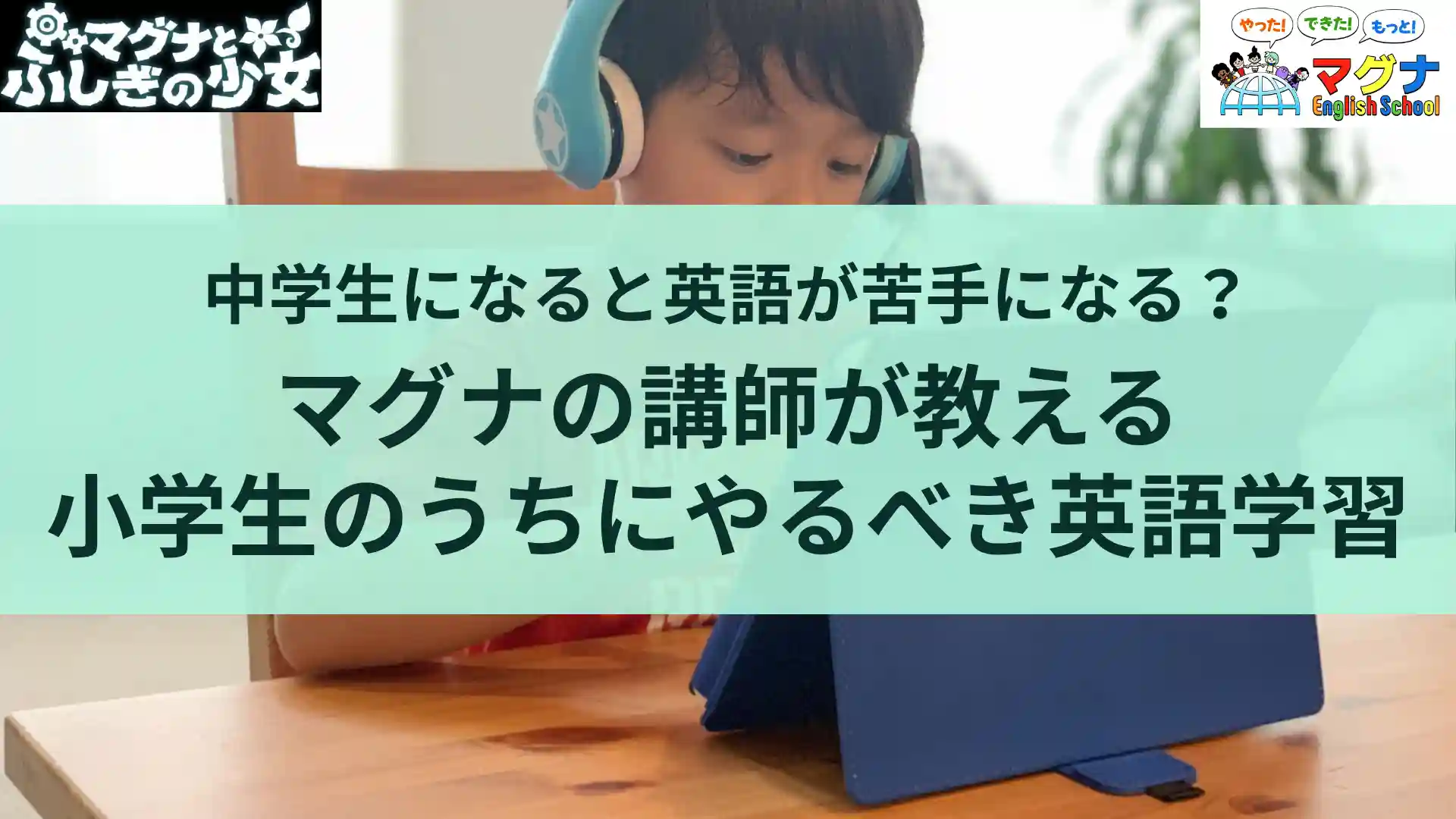 中学生になると英語が苦手になる？マグナの講師が教える小学生のうちにやるべき英語学習