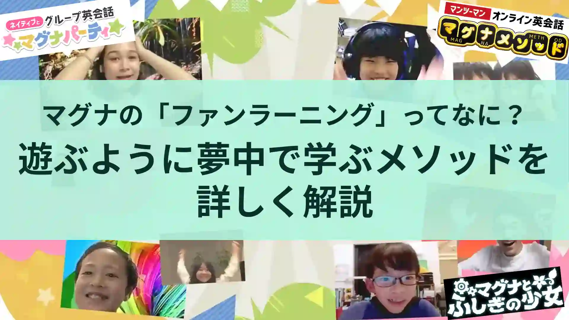 マグナの「ファンラーニング」ってなに？遊ぶように夢中で学ぶメソッドを詳しく解説