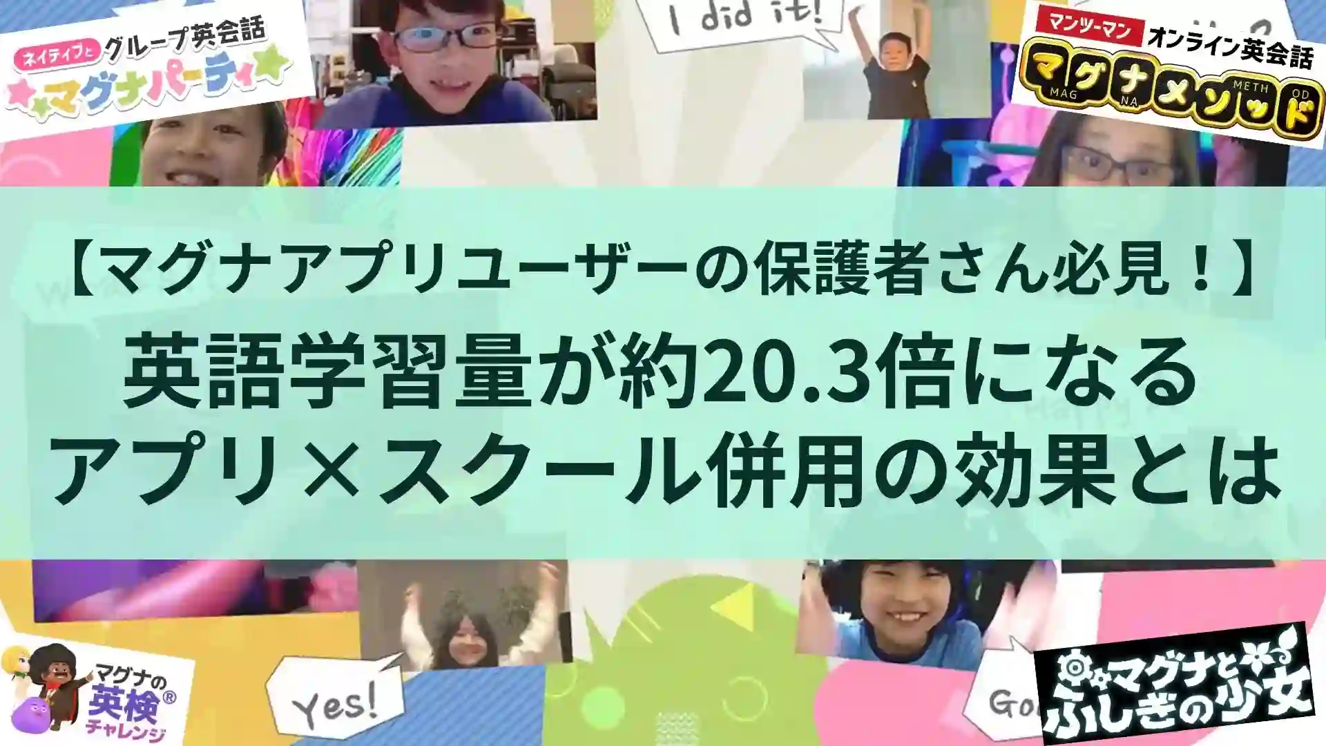 【マグナアプリユーザーの保護者さん必見！】英語学習量が約20.3倍になるアプリ×スクール併用の効果とは