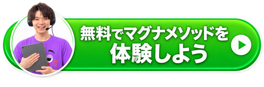 無料でマグナメソッドを体験しよう