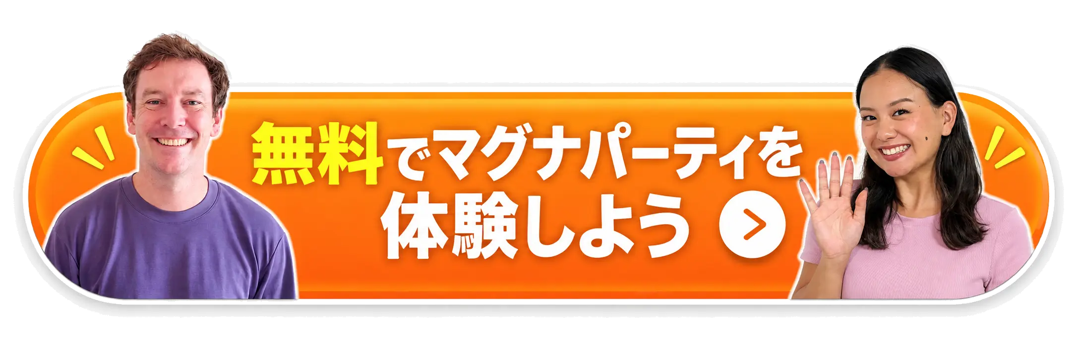 無料でマグナパーティを体験しよう